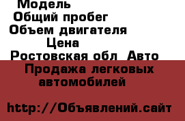  › Модель ­ Renault simbol › Общий пробег ­ 119 000 › Объем двигателя ­ 1 390 › Цена ­ 190 000 - Ростовская обл. Авто » Продажа легковых автомобилей   